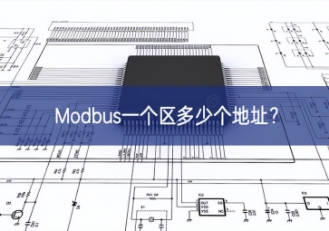 Modbus一個(gè)區(qū)多少個(gè)地址？