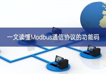 一文讀懂Modbus通信協(xié)議的功能碼