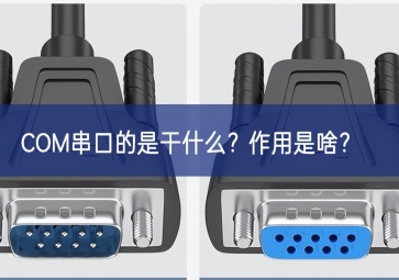 COM串口的是干什么？作用是啥？