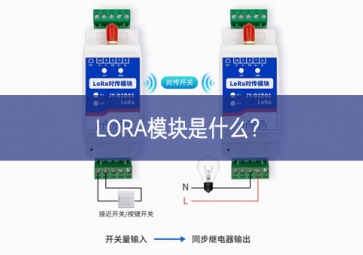 LORA模塊是什么？