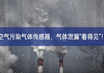 空氣污染氣體傳感器，氣體泄漏“看得見”！