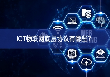 IOT物聯(lián)網(wǎng)底層協(xié)議有哪些？