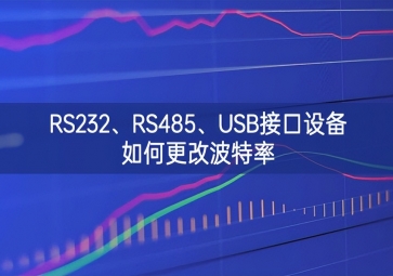 RS232、RS485、USB接口設(shè)備如何更改波特率