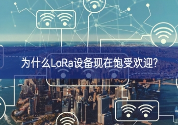 為什么LoRa設備現(xiàn)在飽受歡迎?