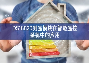 DS18B20測溫模塊在智能溫控系統(tǒng)中的應用