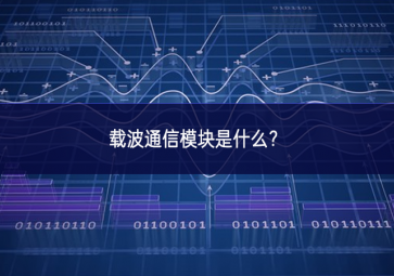 載波通信模塊是什么？