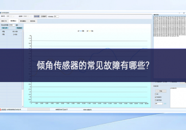 傾角傳感器的常見故障有哪些?