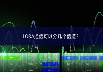 LORA通信可以分幾個(gè)信道？