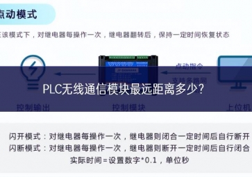 PLC無線通信模塊最遠距離多少？