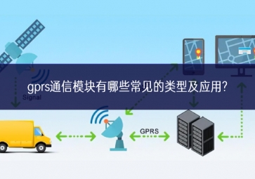 gprs通信模塊有哪些常見的類型及應用?