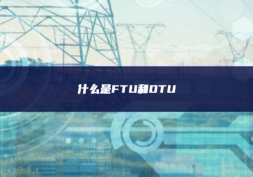 什么是FTU和DTU