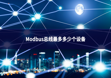 Modbus總線最多多少個設備