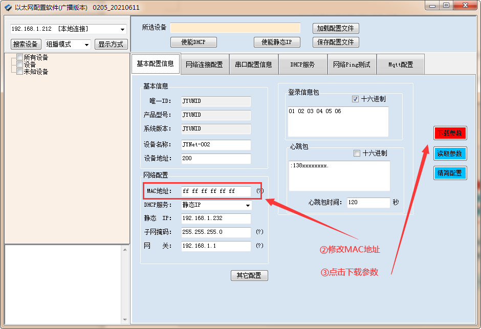 點(diǎn)擊下載參數(shù)，查看mac地址